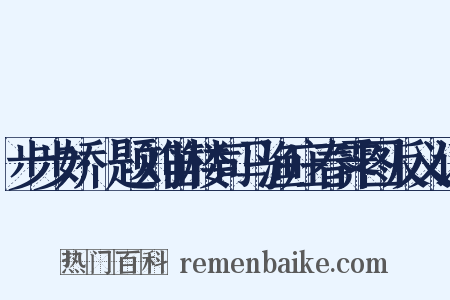 步步娇·题刘笛楼司马渔庄春霁图反义词是什么意思的图片